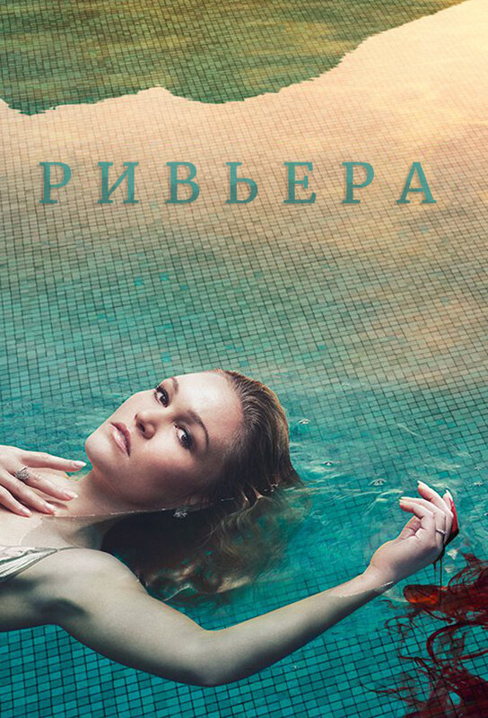 Ривьера сериал 2017 смотреть онлайн бесплатно в хорошем качестве HD